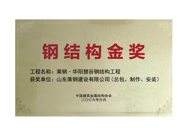 鋼結(jié)構(gòu)金獎(jiǎng)